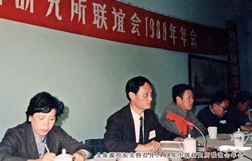 10金良浚主持召開(kāi)1988年中(zhōng)國研究所聯誼會年會