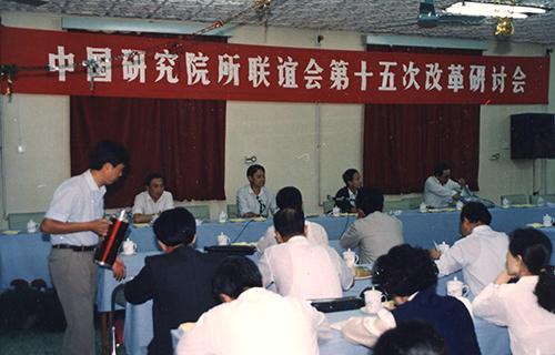 11中(zhōng)國研究院所聯誼第15次研讨會（1991）