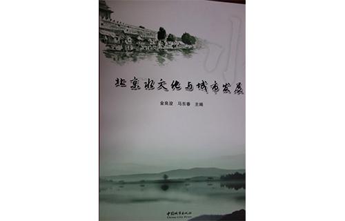 3《北(běi)京水文化與城市發展》